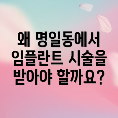 왜 명일동에서 임플란트 시술을 받아야 할까요?