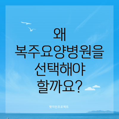 왜 복주요양병원을 선택해야 할까요?
