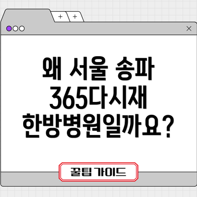 왜 서울 송파 365다시재 한방병원일까요?