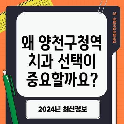 왜 양천구청역 치과 선택이 중요할까요?