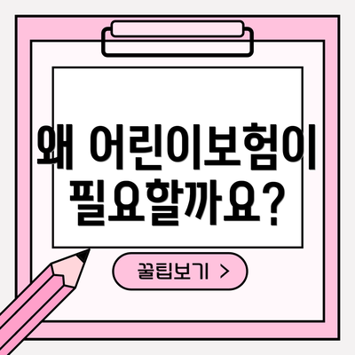 왜 어린이보험이 필요할까요?
