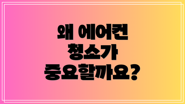 왜 에어컨 청소가 중요할까요?