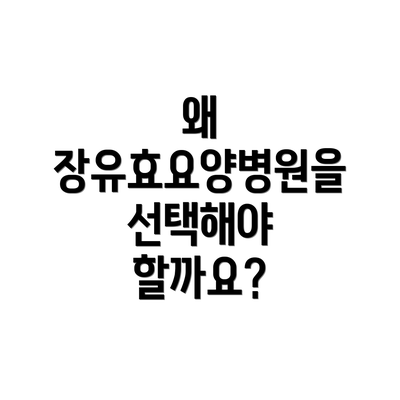 왜 장유효요양병원을 선택해야 할까요?