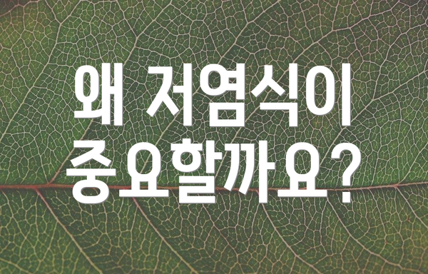 왜 저염식이 중요할까요?