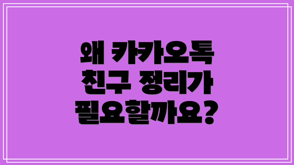 왜 카카오톡 친구 정리가 필요할까요?