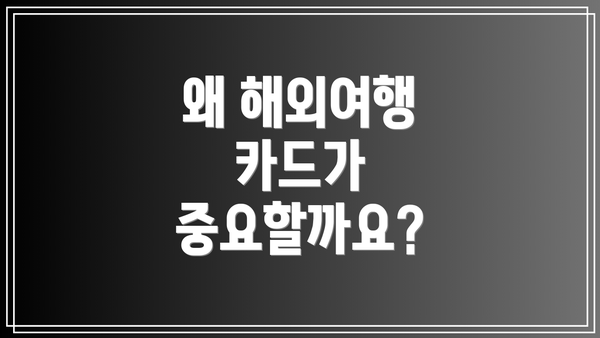 왜 해외여행 카드가 중요할까요?