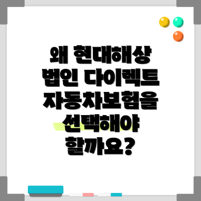 왜 현대해상 법인 다이렉트 자동차보험을 선택해야 할까요?