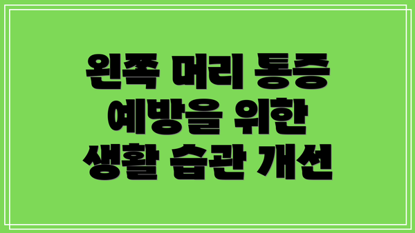왼쪽 머리 통증 예방을 위한 생활 습관 개선