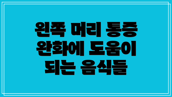 왼쪽 머리 통증 완화에 도움이 되는 음식들