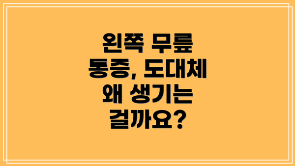 왼쪽 무릎 통증, 도대체 왜 생기는 걸까요?