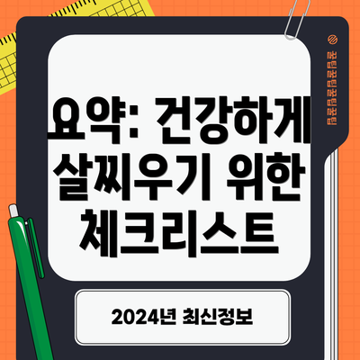요약: 건강하게 살찌우기 위한 체크리스트