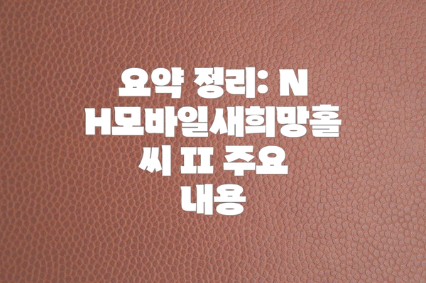 요약 정리: NH모바일새희망홀씨 II 주요 내용