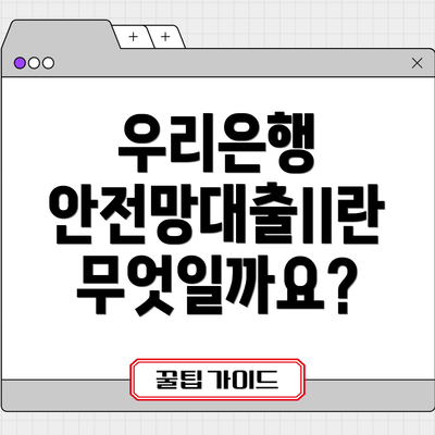 우리은행 안전망대출II란 무엇일까요?