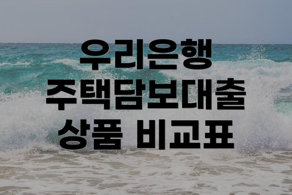 우리은행 주택담보대출 상품 비교표