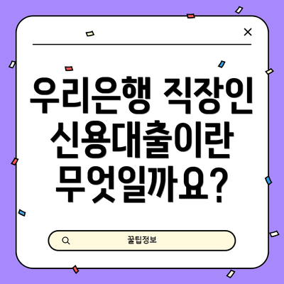 우리은행 직장인 신용대출이란 무엇일까요?
