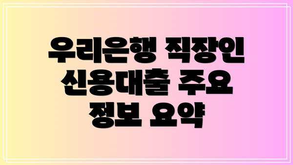 우리은행 직장인 신용대출 주요 정보 요약
