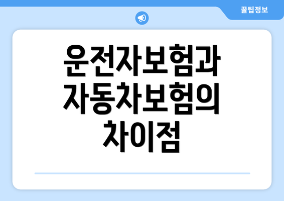 운전자보험과 자동차보험의 차이점