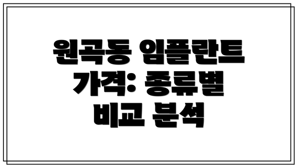 원곡동 임플란트 가격: 종류별 비교 분석
