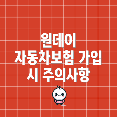 원데이 자동차보험 가입 시 주의사항