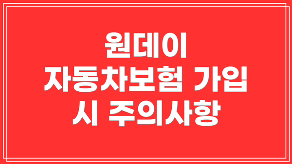 원데이 자동차보험 가입 시 주의사항