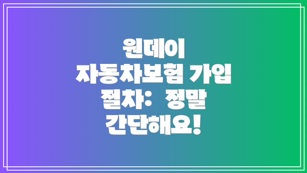 원데이 자동차보험 가입 절차: 정말 간단해요!