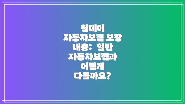 원데이 자동차보험 보장 내용: 일반 자동차보험과 어떻게 다를까요?