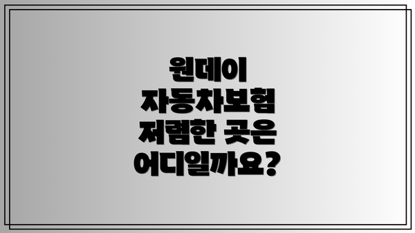 원데이 자동차보험 저렴한 곳은 어디일까요?