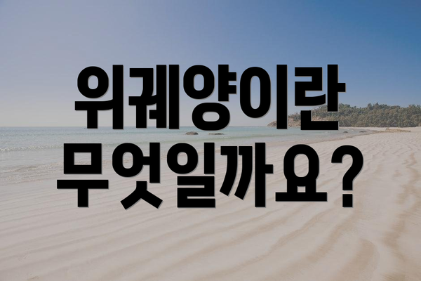 위궤양이란 무엇일까요?