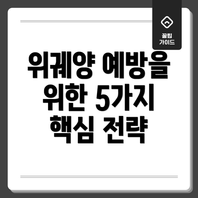 위궤양 예방을 위한 5가지 핵심 전략
