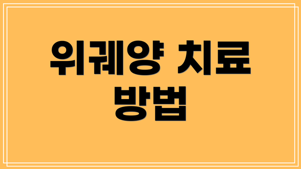 위궤양 치료 방법