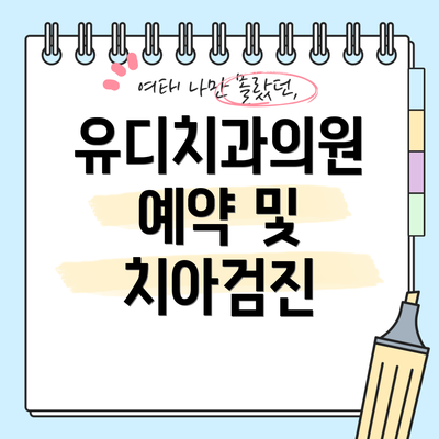 유디치과의원 예약 및 치아검진