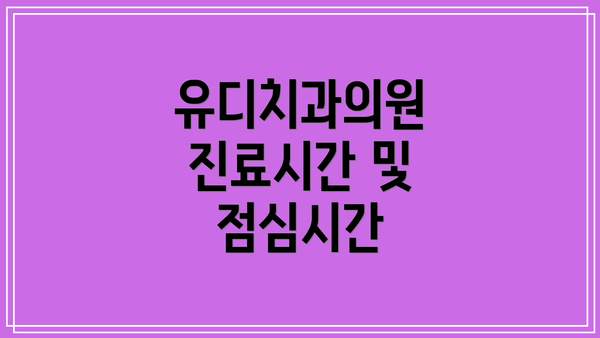 유디치과의원 진료시간 및 점심시간