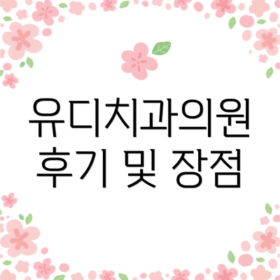 유디치과의원 후기 및 장점