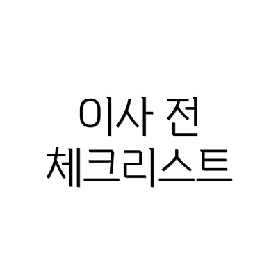 이사 전 체크리스트