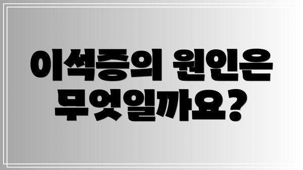 이석증의 원인은 무엇일까요?