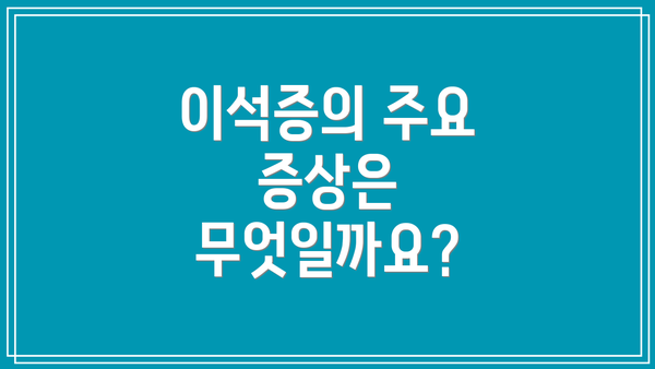 이석증의 주요 증상은 무엇일까요?