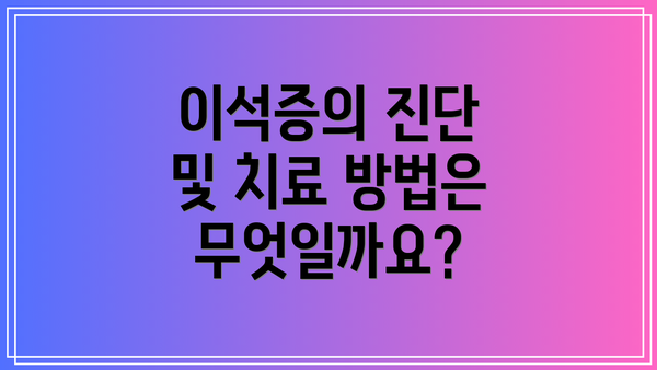 이석증의 진단 및 치료 방법은 무엇일까요?