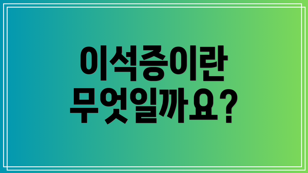 이석증이란 무엇일까요?