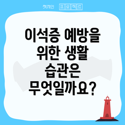 이석증 예방을 위한 생활 습관은 무엇일까요?