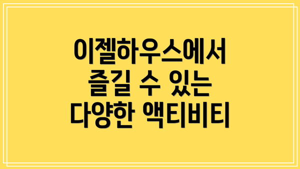 이젤하우스에서 즐길 수 있는 다양한 액티비티