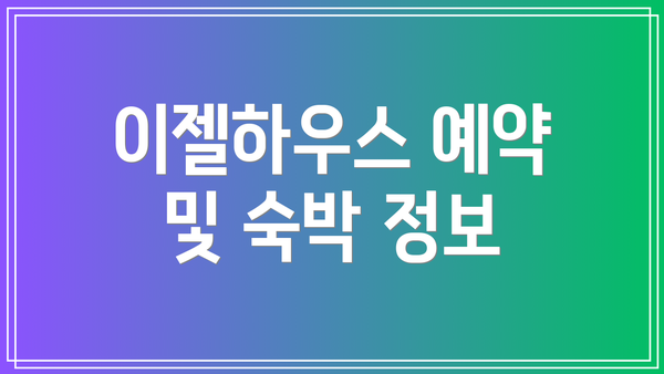 이젤하우스 예약 및 숙박 정보