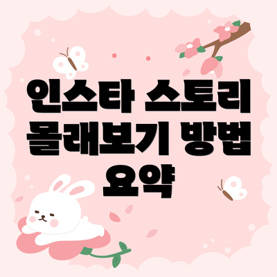 인스타 스토리 몰래보기 방법 요약