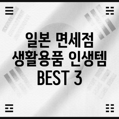 일본 면세점 생활용품 인생템 BEST 3