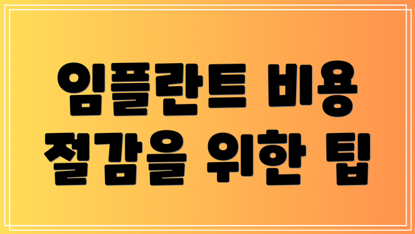 임플란트 비용 절감을 위한 팁