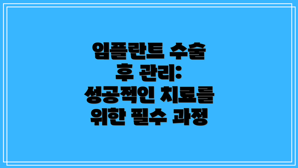 임플란트 수술 후 관리: 성공적인 치료를 위한 필수 과정