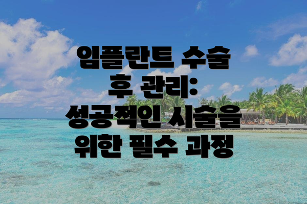 임플란트 수술 후 관리: 성공적인 시술을 위한 필수 과정