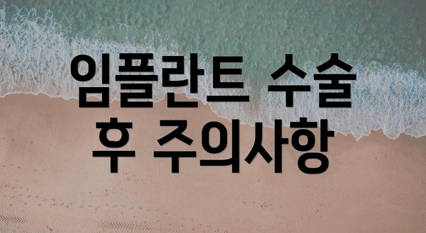 임플란트 수술 후 주의사항