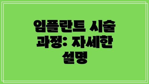 임플란트 시술 과정: 자세한 설명