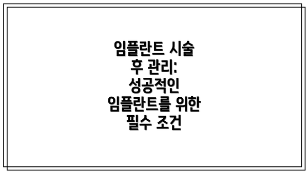 임플란트 시술 후 관리: 성공적인 임플란트를 위한 필수 조건