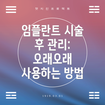 임플란트 시술 후 관리: 오래오래 사용하는 방법